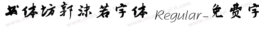 书体坊郭沫若字体 Regular字体转换